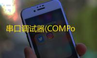 串口调试器(COMPort Debuger)