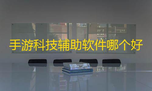 pubg地铁逃生辅助手游科技辅助软件哪个好用点